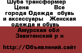 Шуба трансформер  › Цена ­ 17 000 - Все города Одежда, обувь и аксессуары » Женская одежда и обувь   . Амурская обл.,Завитинский р-н